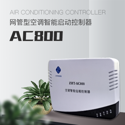 IP網(wǎng)絡(luò)型空調(diào)遠程控制器